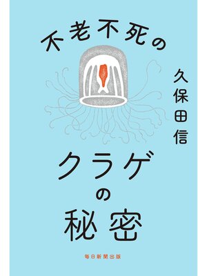 cover image of 不老不死のクラゲの秘密